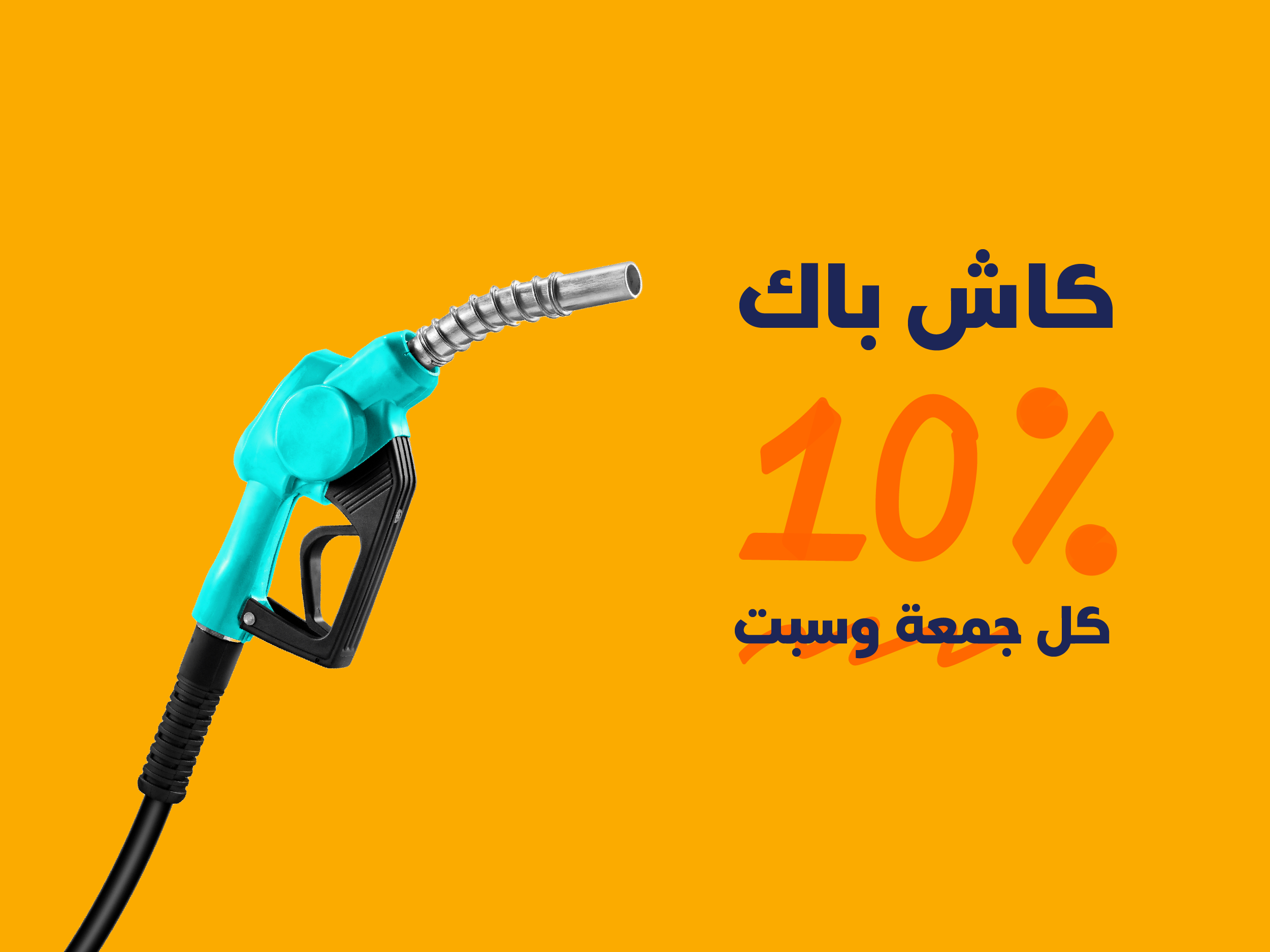 كاش باك 10% على محطات البنزين